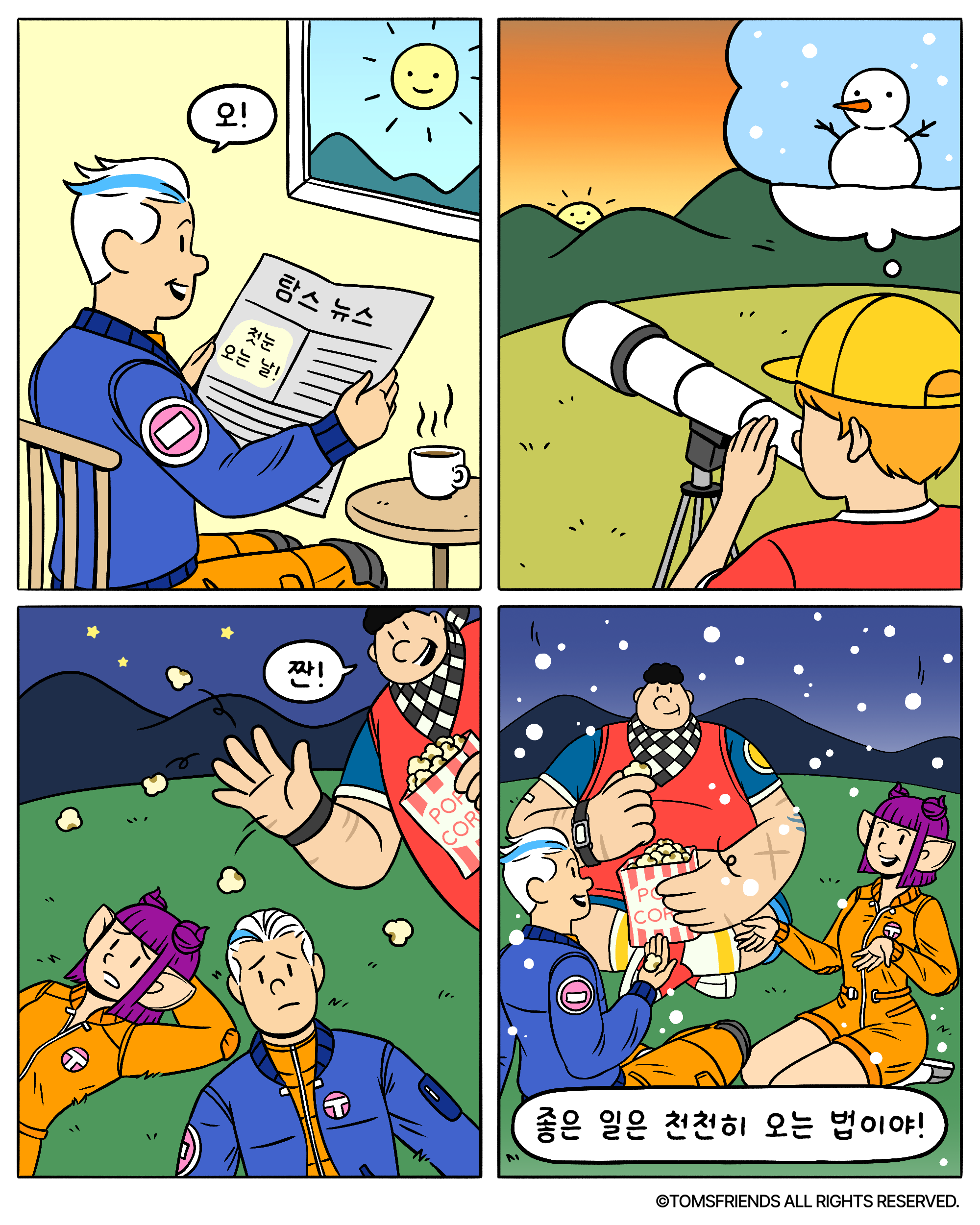 좋은 일은 천천히 오는 법