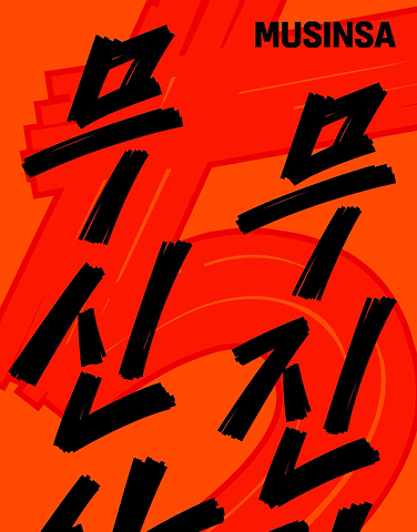 무진장 세일