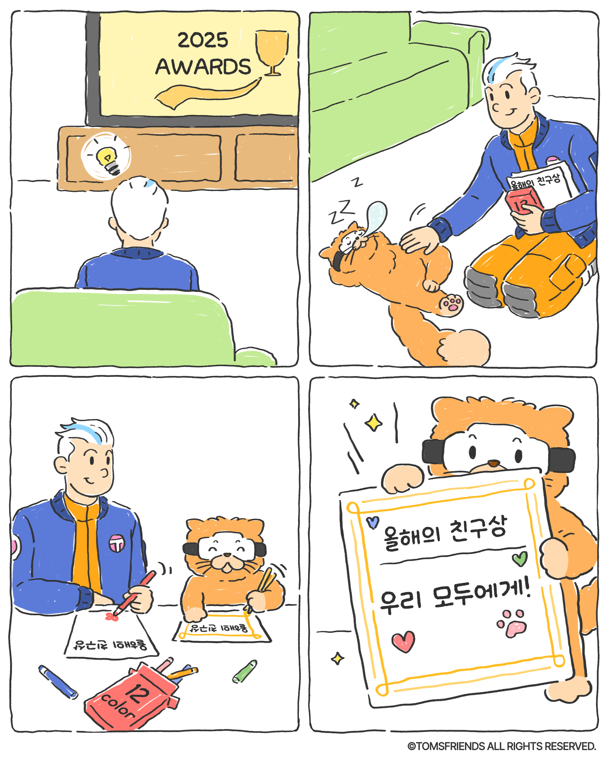 올해의 친구상