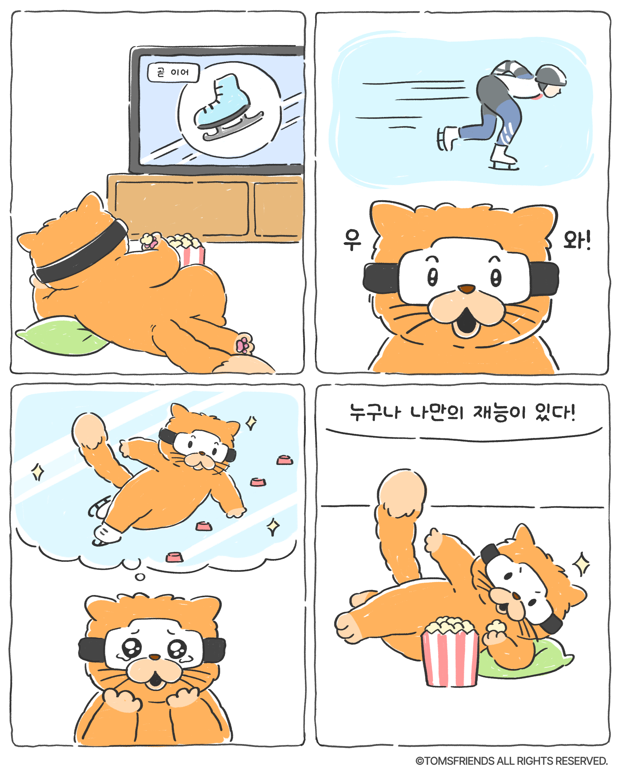 (탐스툰)EP.13_누구나 재능은 있는 법