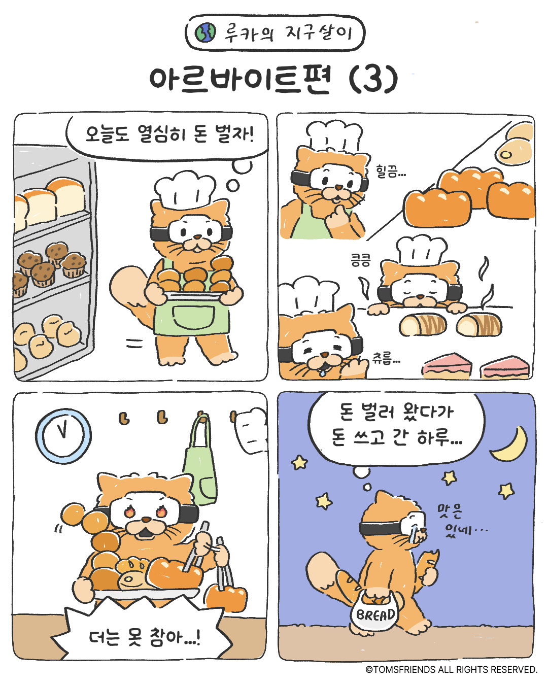 TOM`S TOON [EP.29]