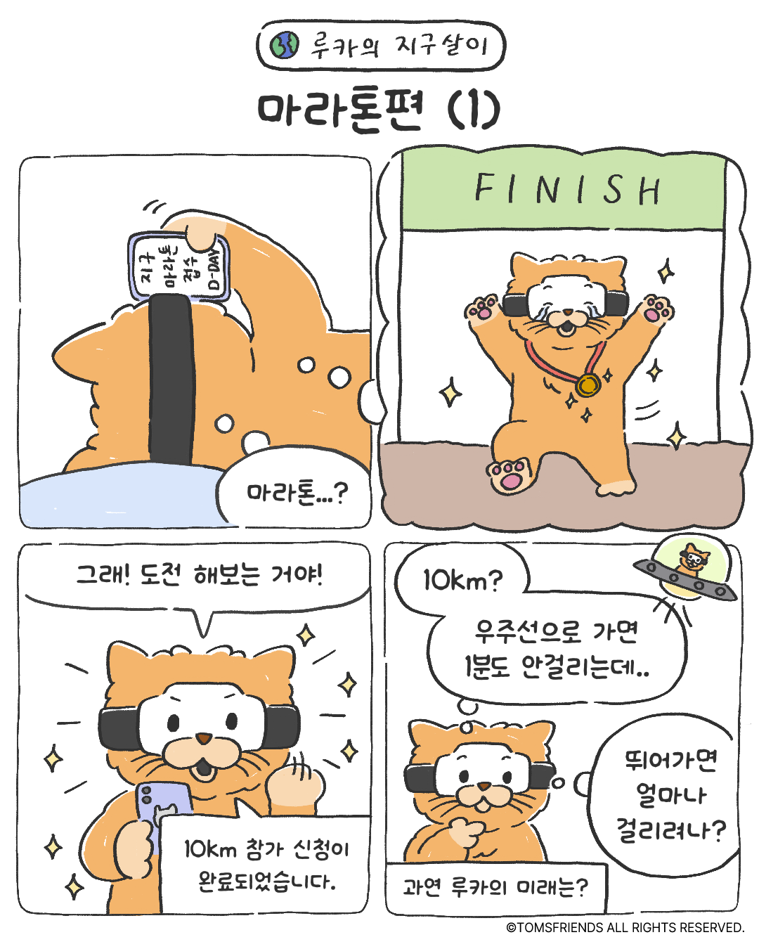 (탐스툰)EP.31_마라톤(1)