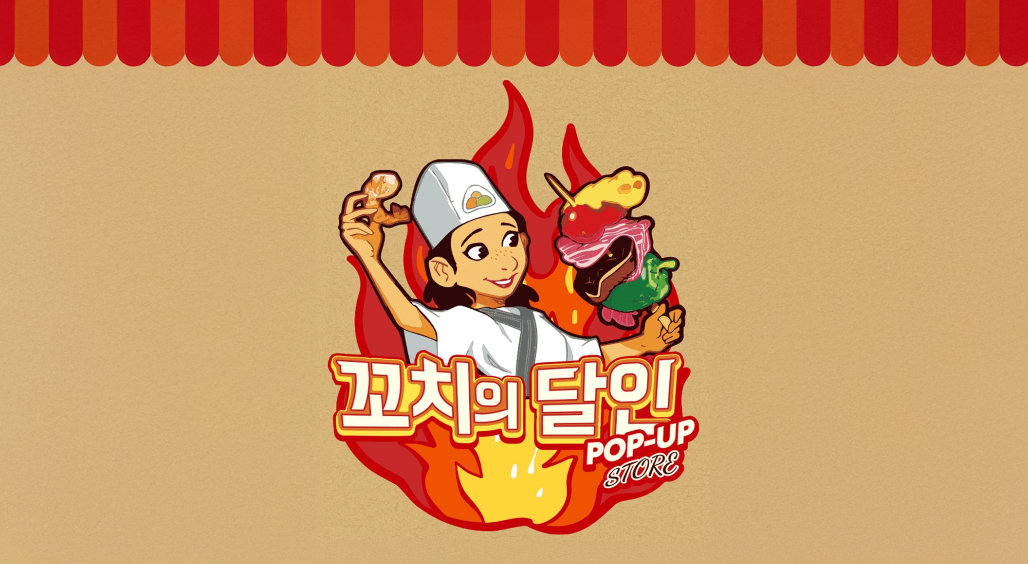 꼬치의달인 팝업