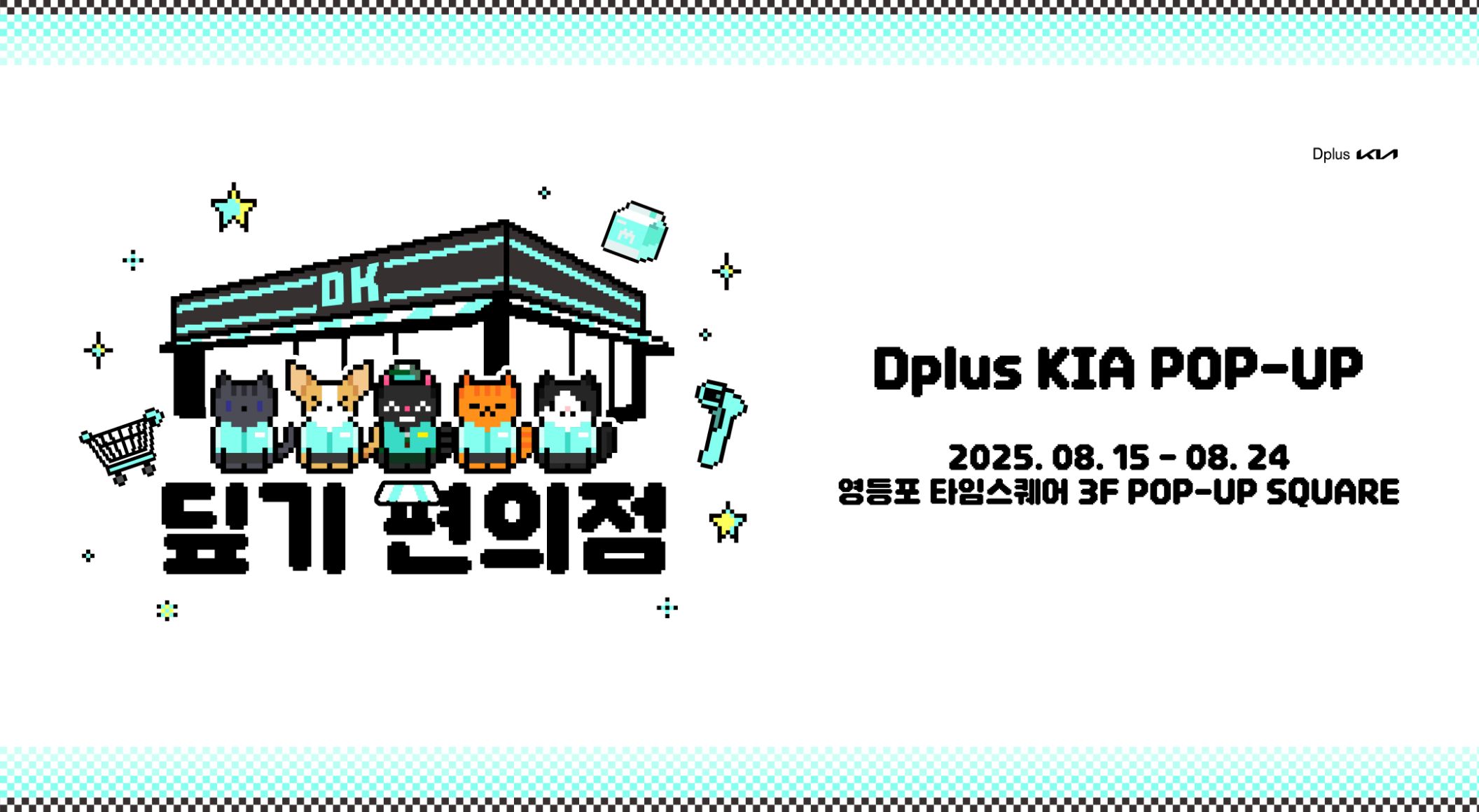 디플러스기아 POP-UP