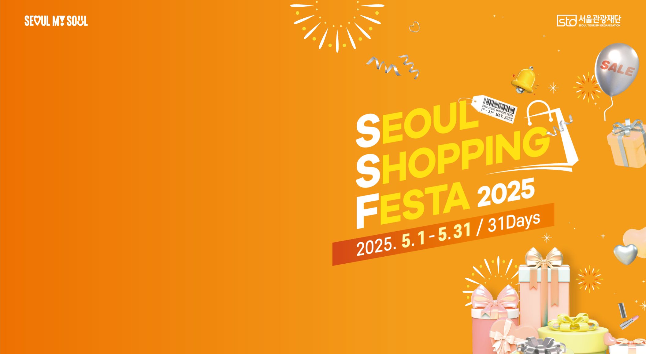 2025 서울쇼핑페스타