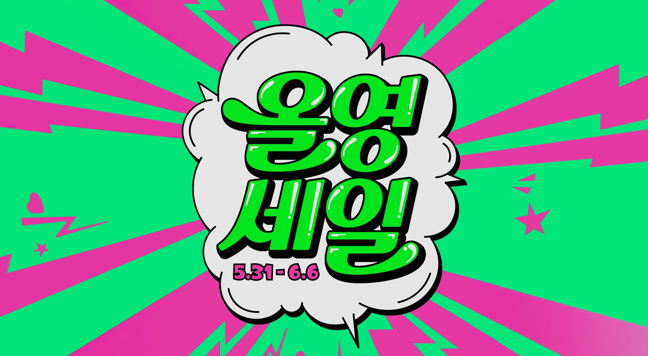 올영세일