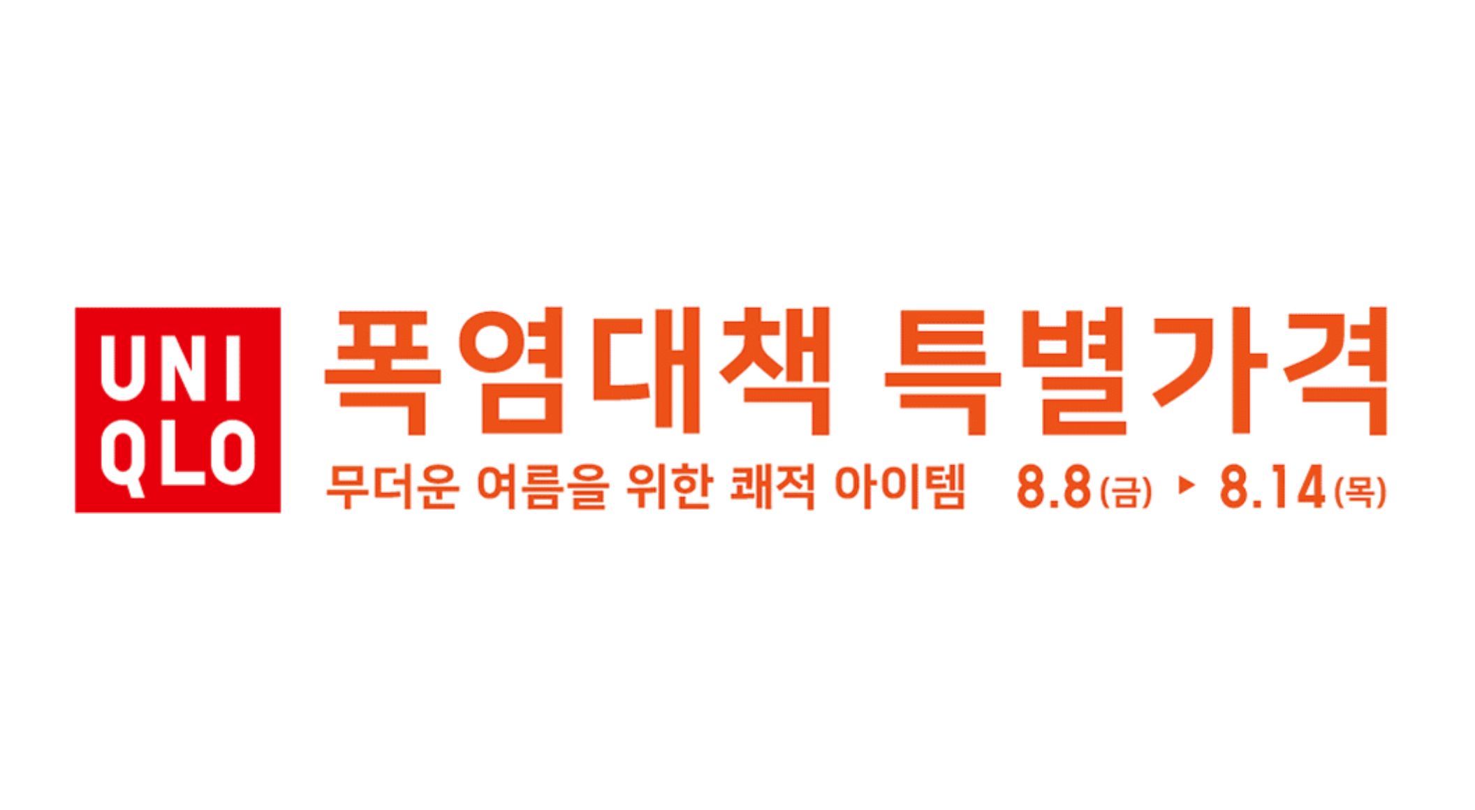 폭염대책 특별가격