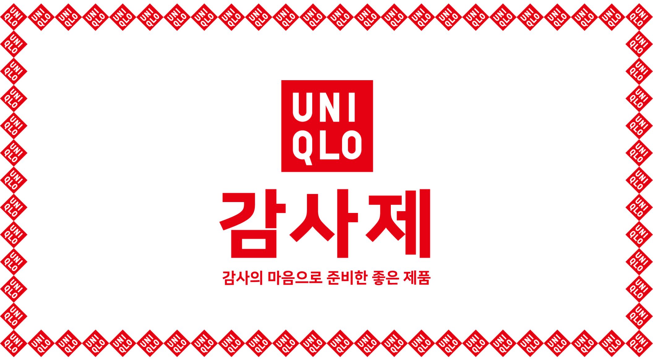 유니클로 감사제