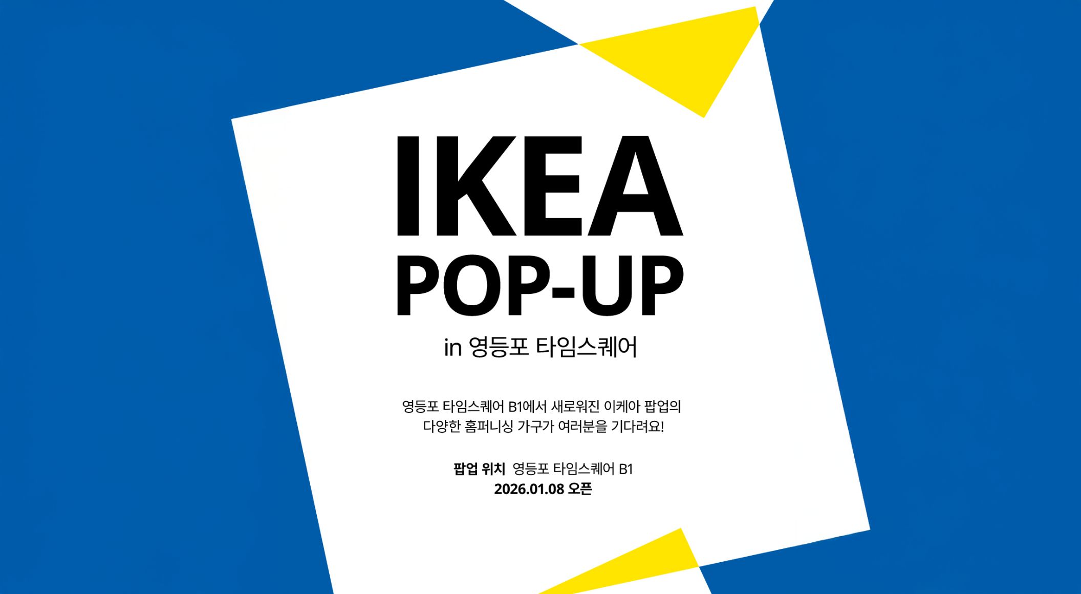 IKEA 리뉴얼 오픈