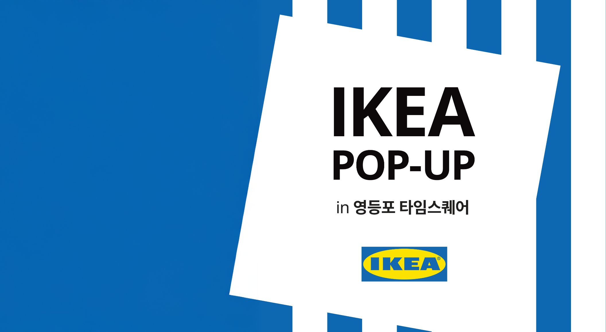이케아 팝업