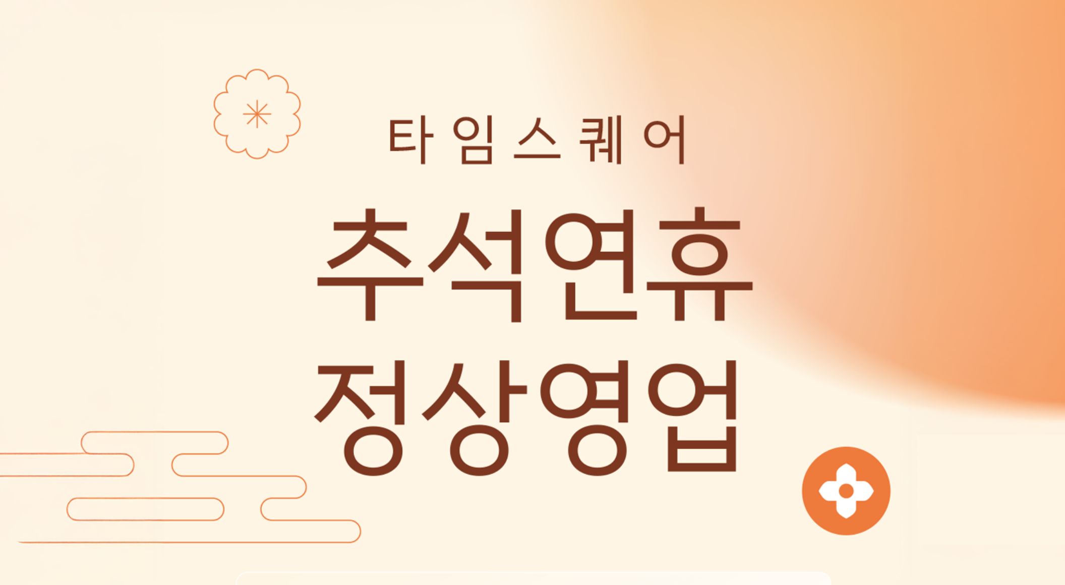 추석 영업 안내