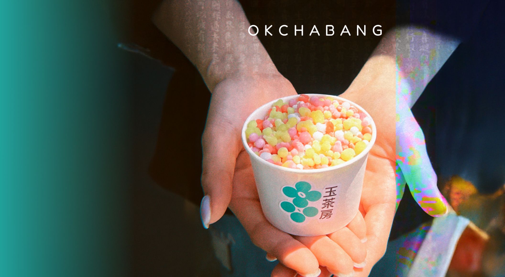 치플레·옥차방·치키차카초코