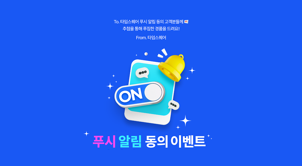 PUSH 알림 동의 이벤트