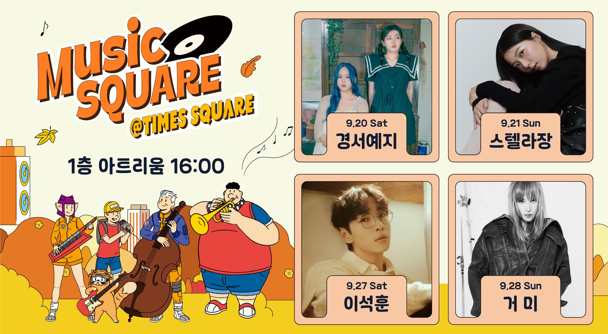 9월 뮤직스퀘어 라인업