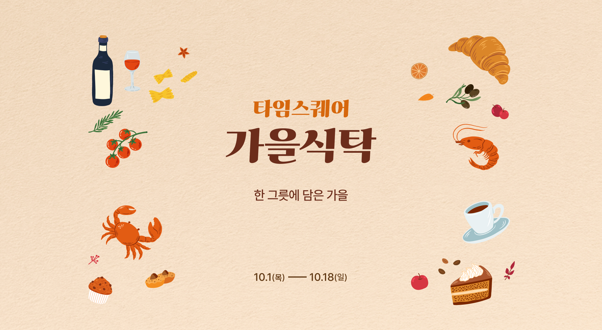 타임스퀘어 가을식탁 기획전