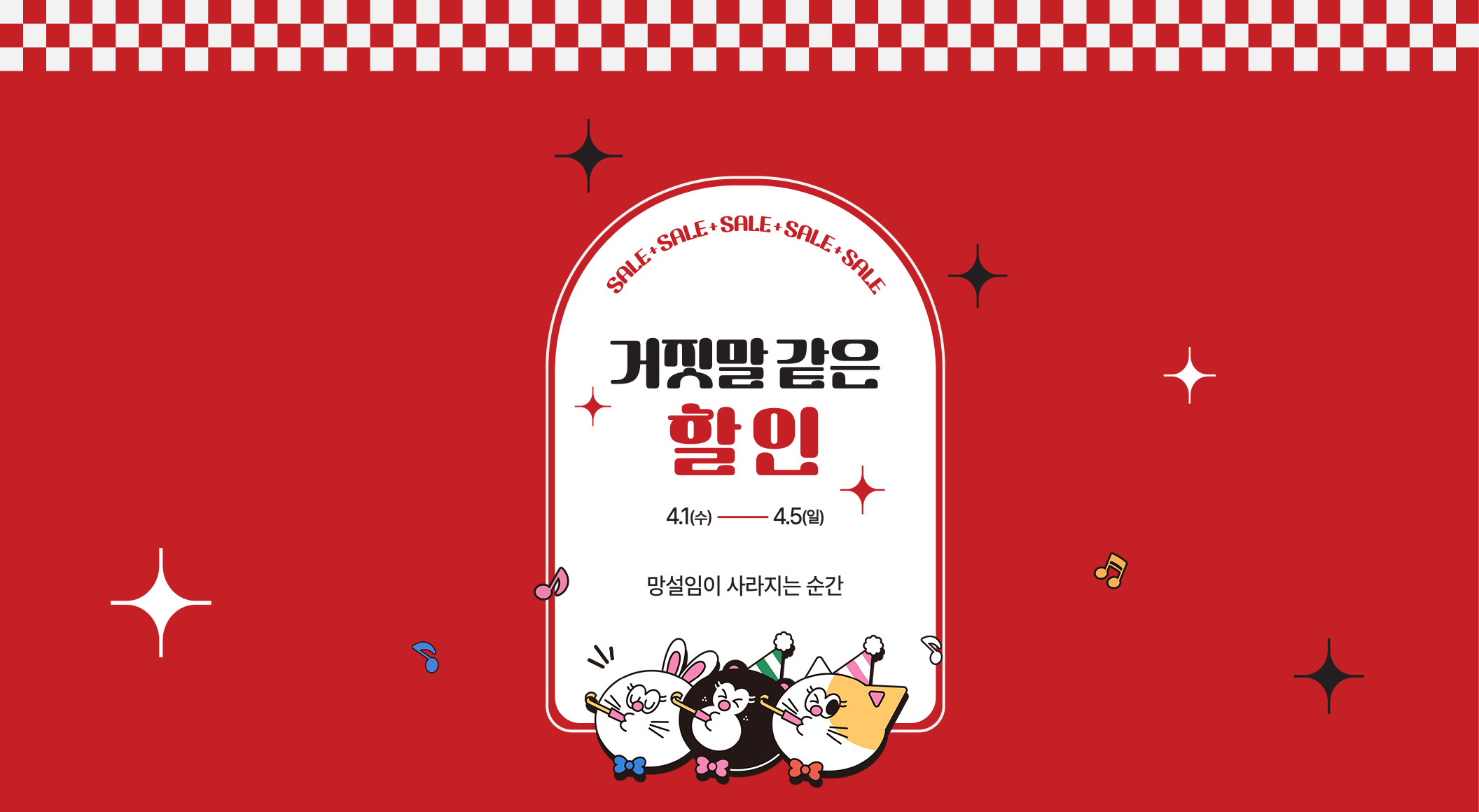 거짓말 같은 할인