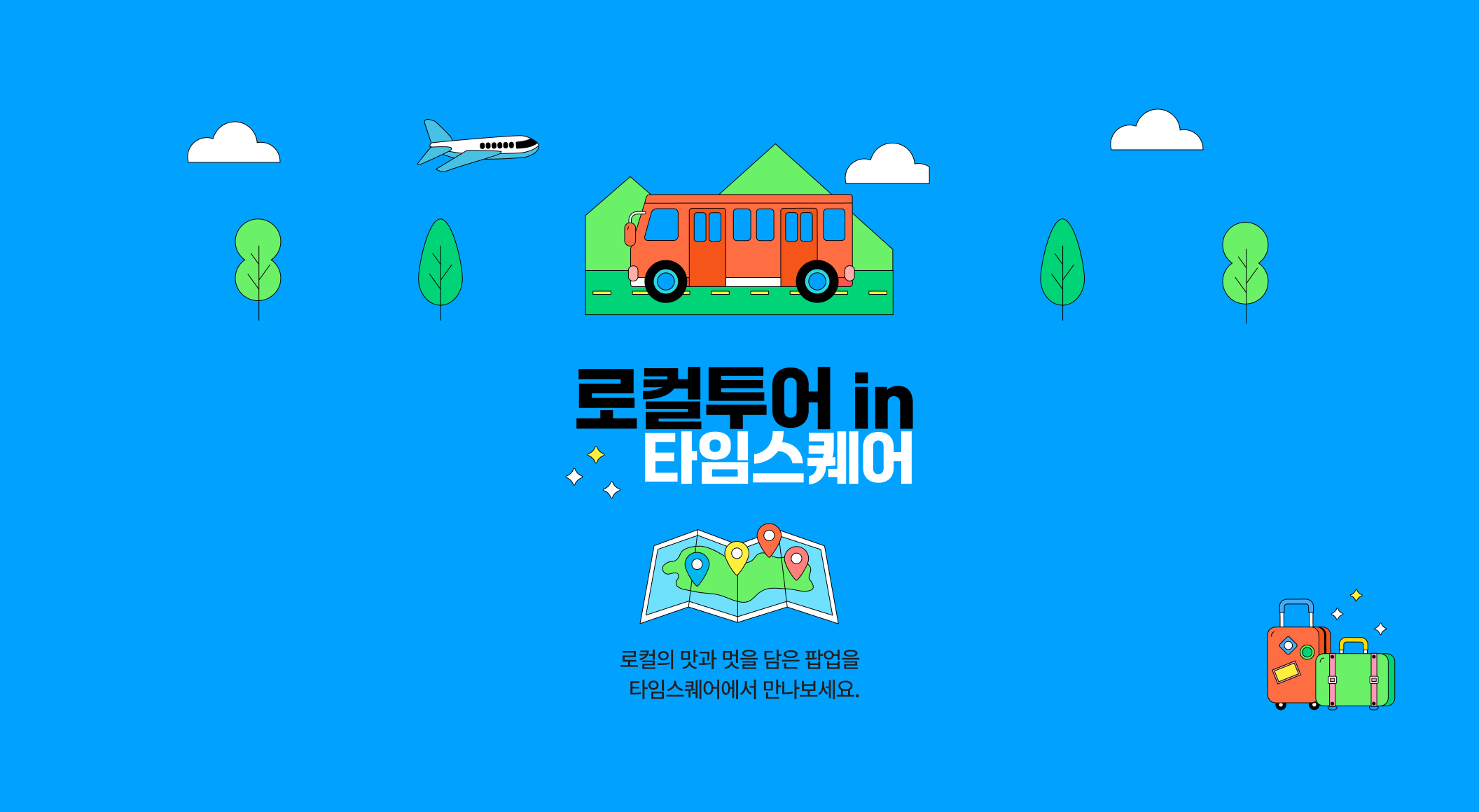 로컬투어 in 타임스퀘어