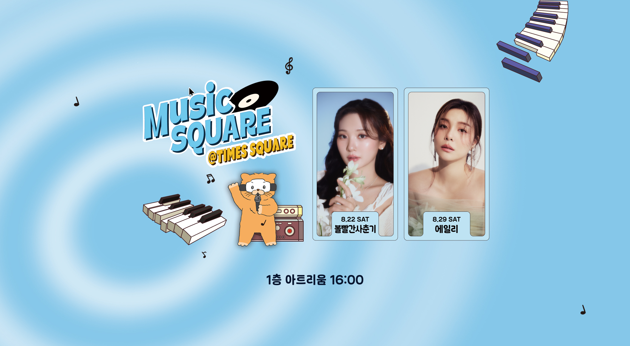 8월 뮤직스퀘어 라인업