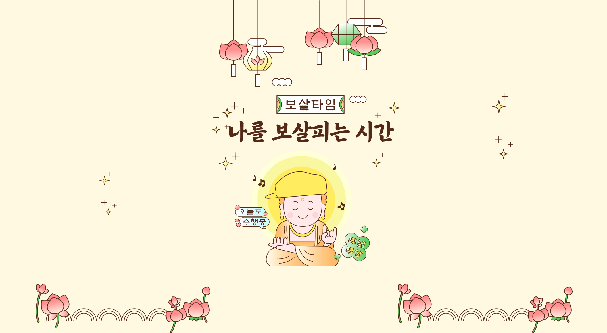 보살 타임: 나를 보살피는 시간