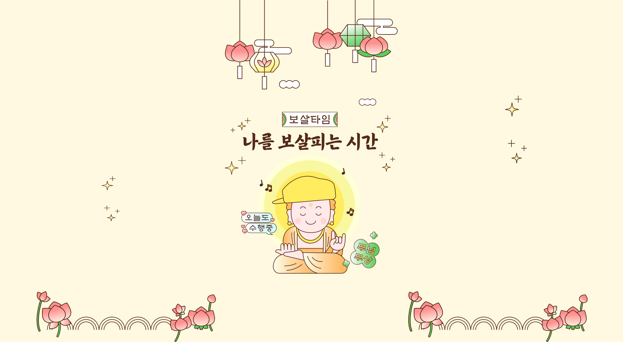보살 타임: 나를 보살피는 시간