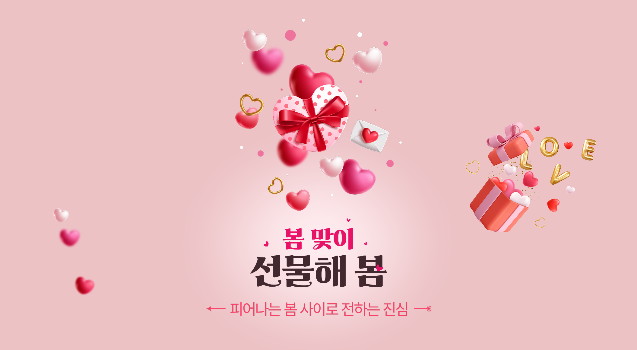 봄 맞이: 선물해 봄