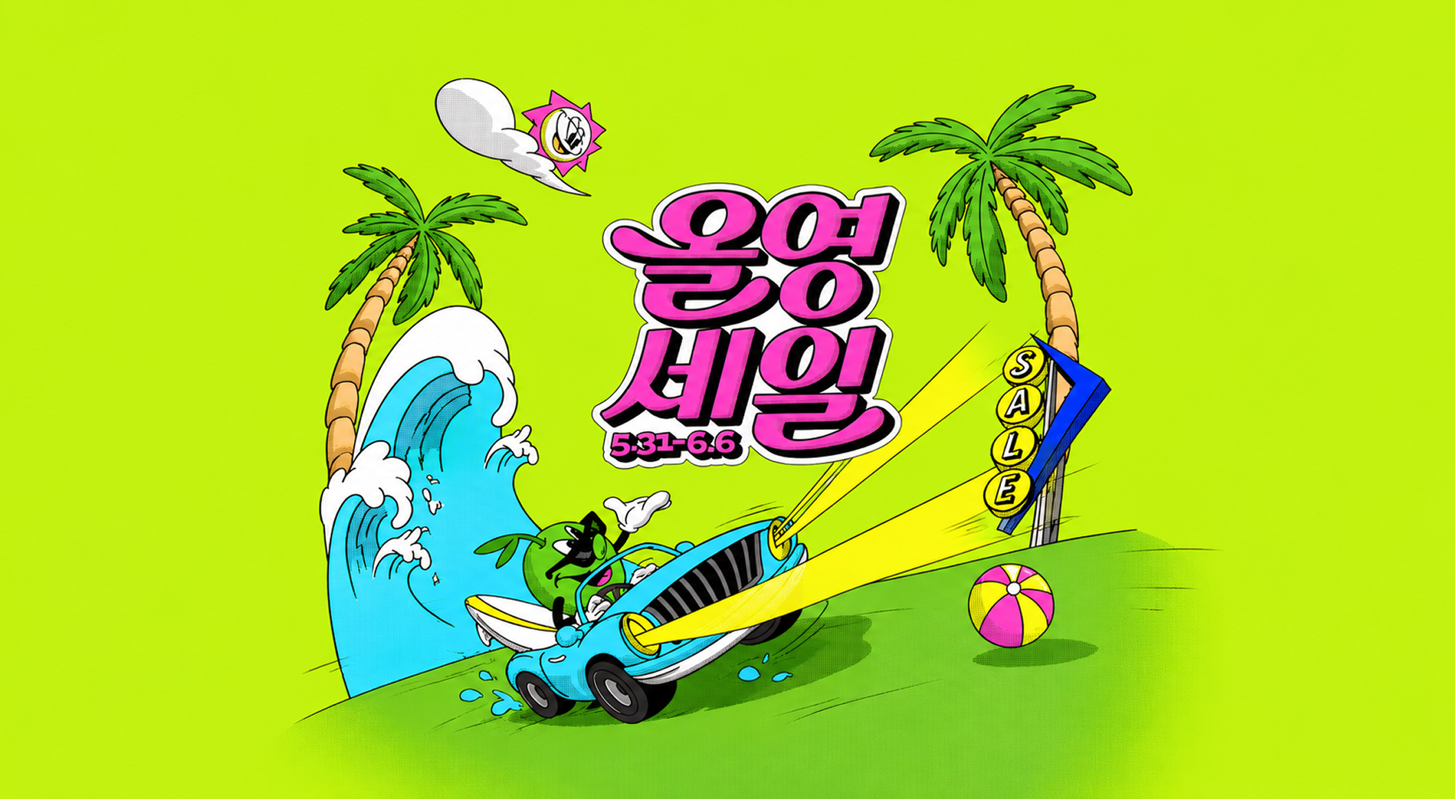 6월 올영세일