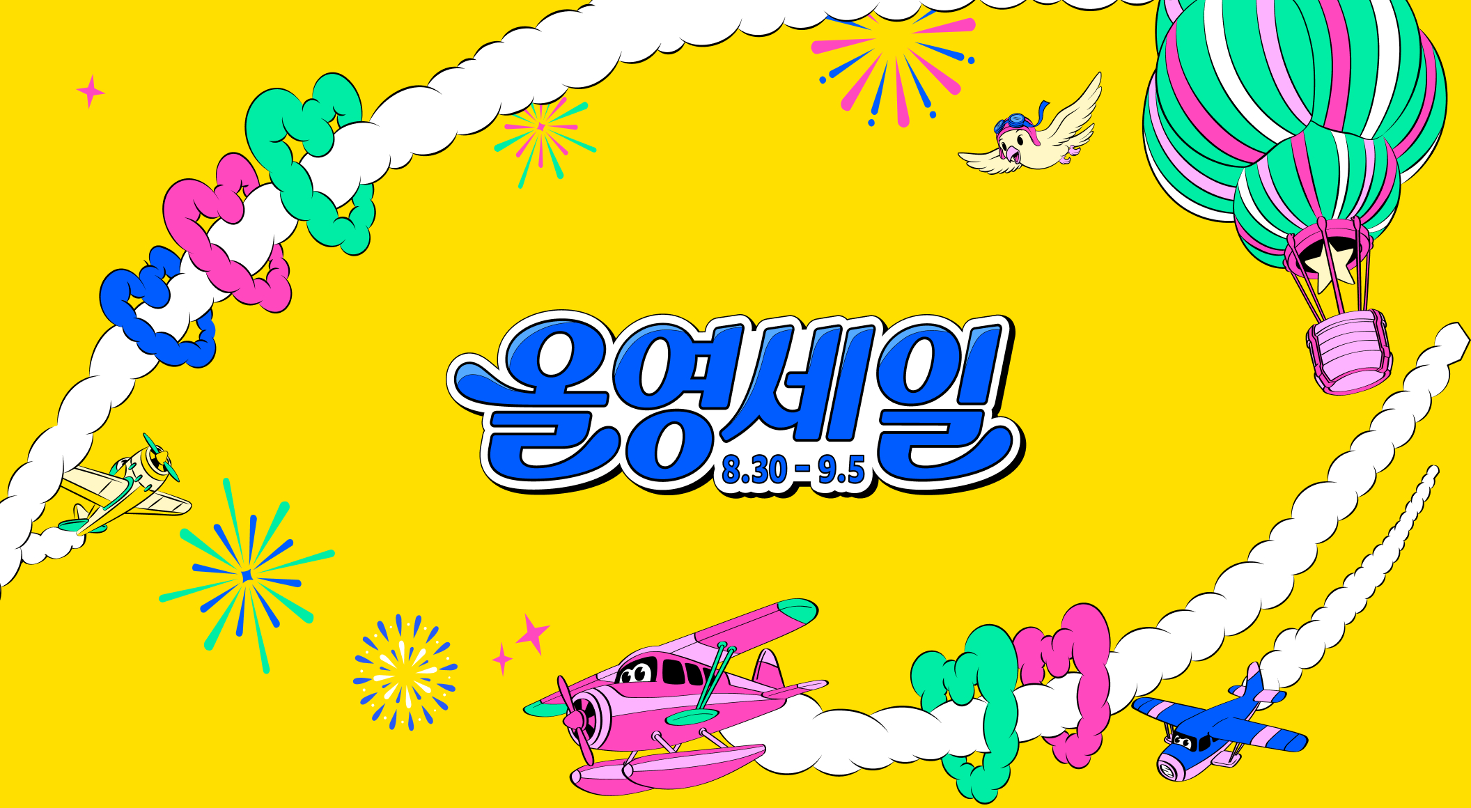 9월 올영세일