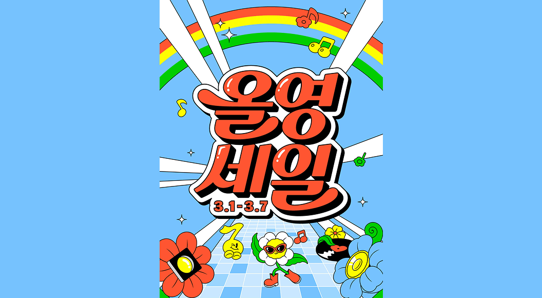 3월 올영세일 & 팝업스토어