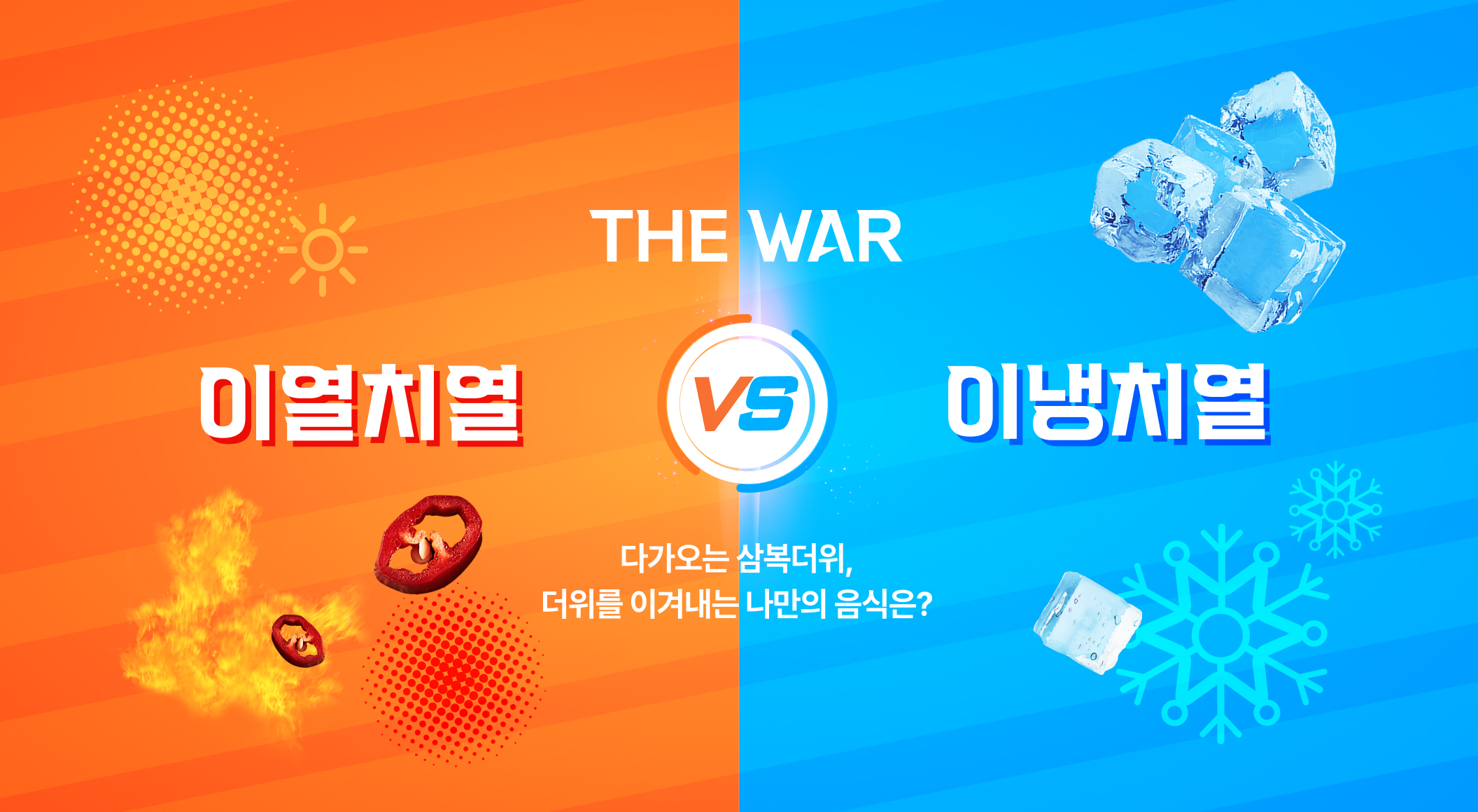 이열치열 vs 이냉치열