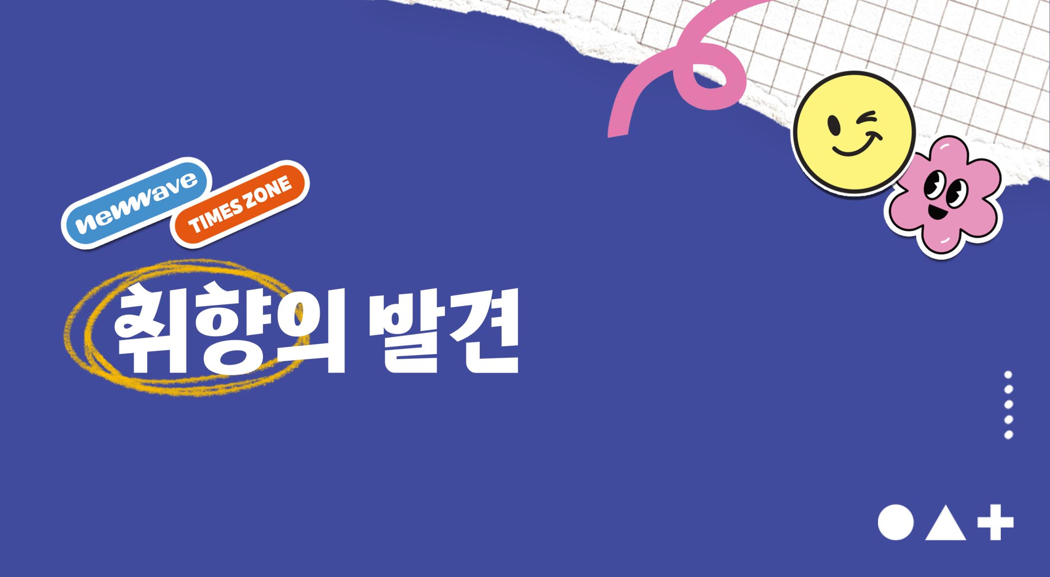 카라운드·논타입·긱타