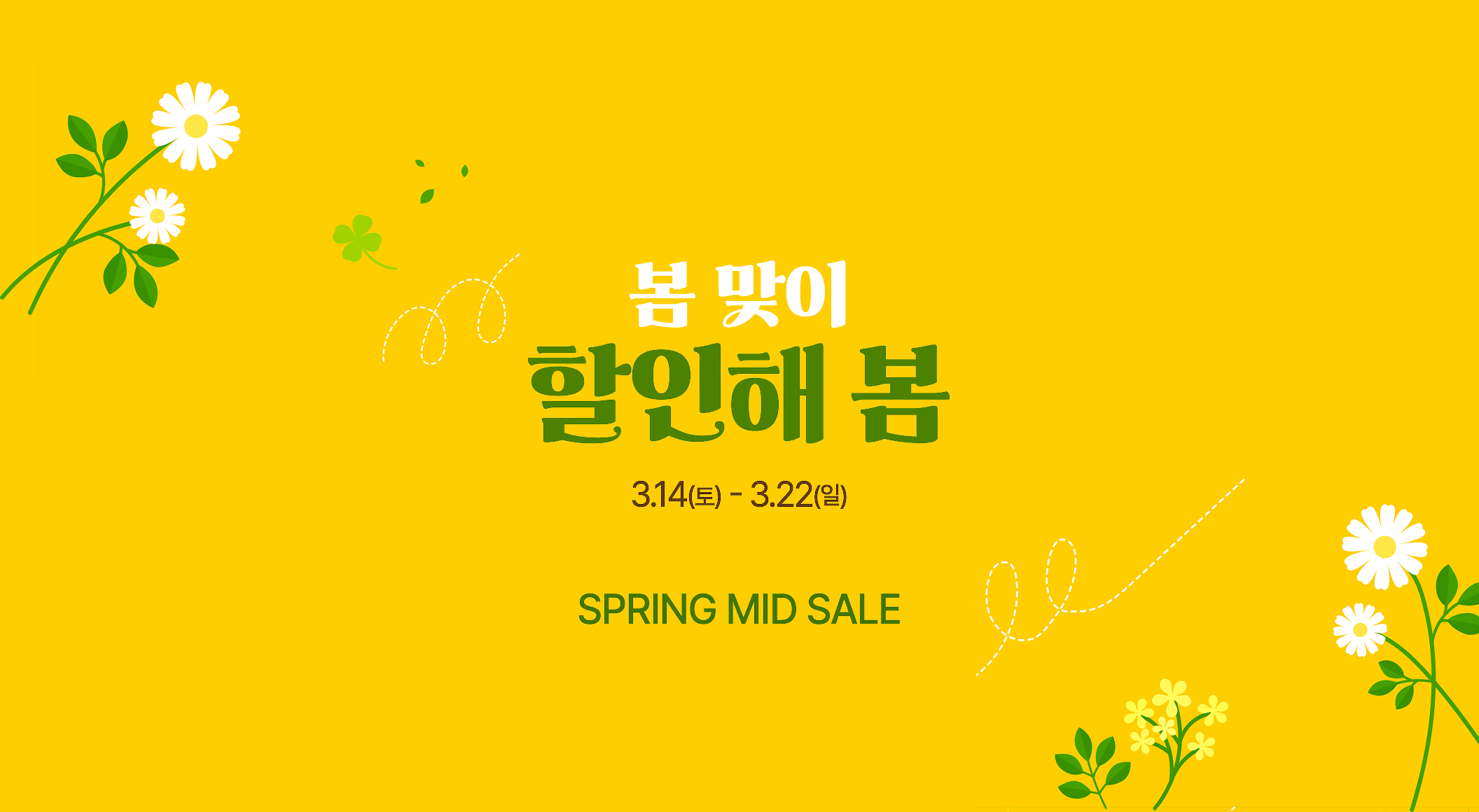 봄 맞이: 할인해 봄