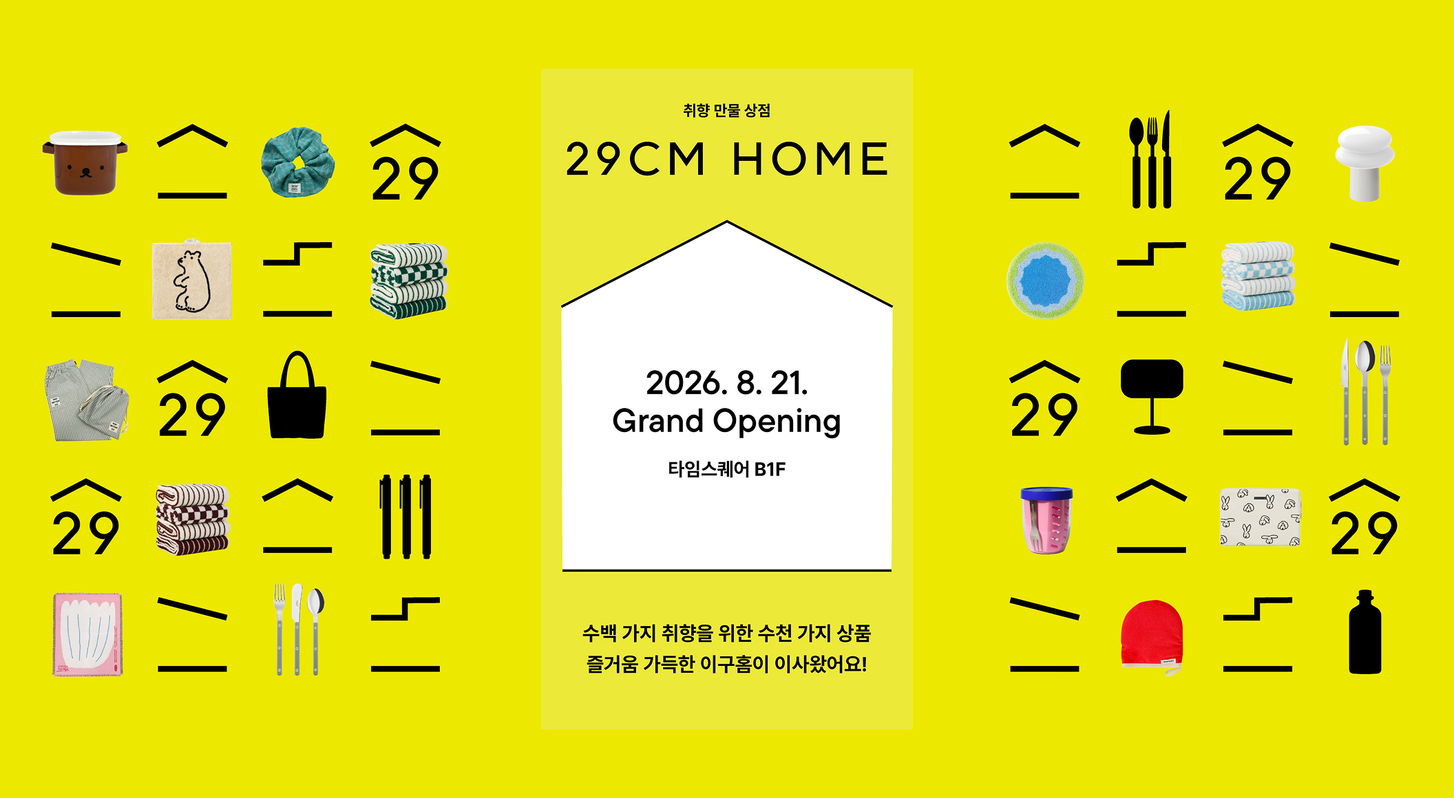29CM HOME 타임스퀘어 오픈