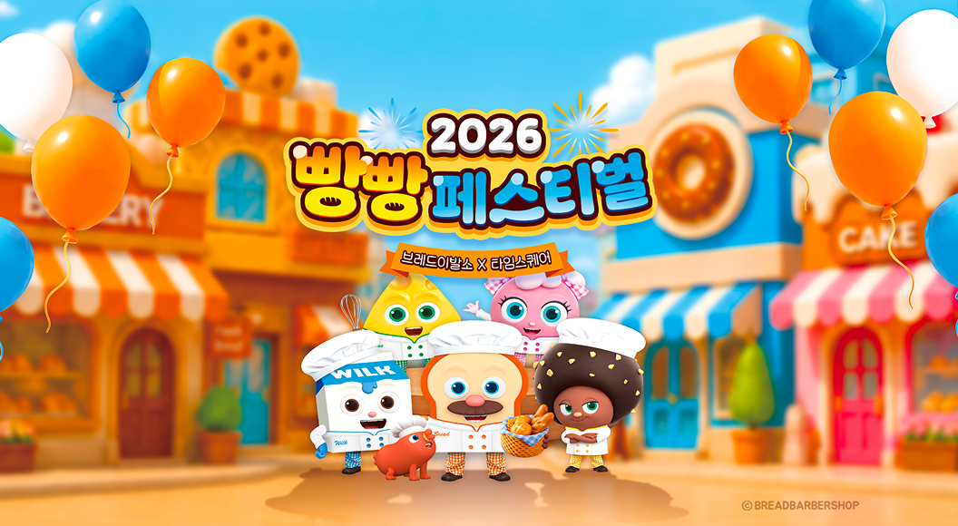 2026 빵빵페스티벌