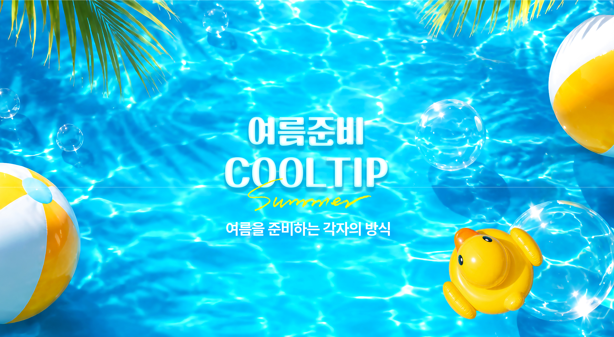 여름준비 COOL TIP