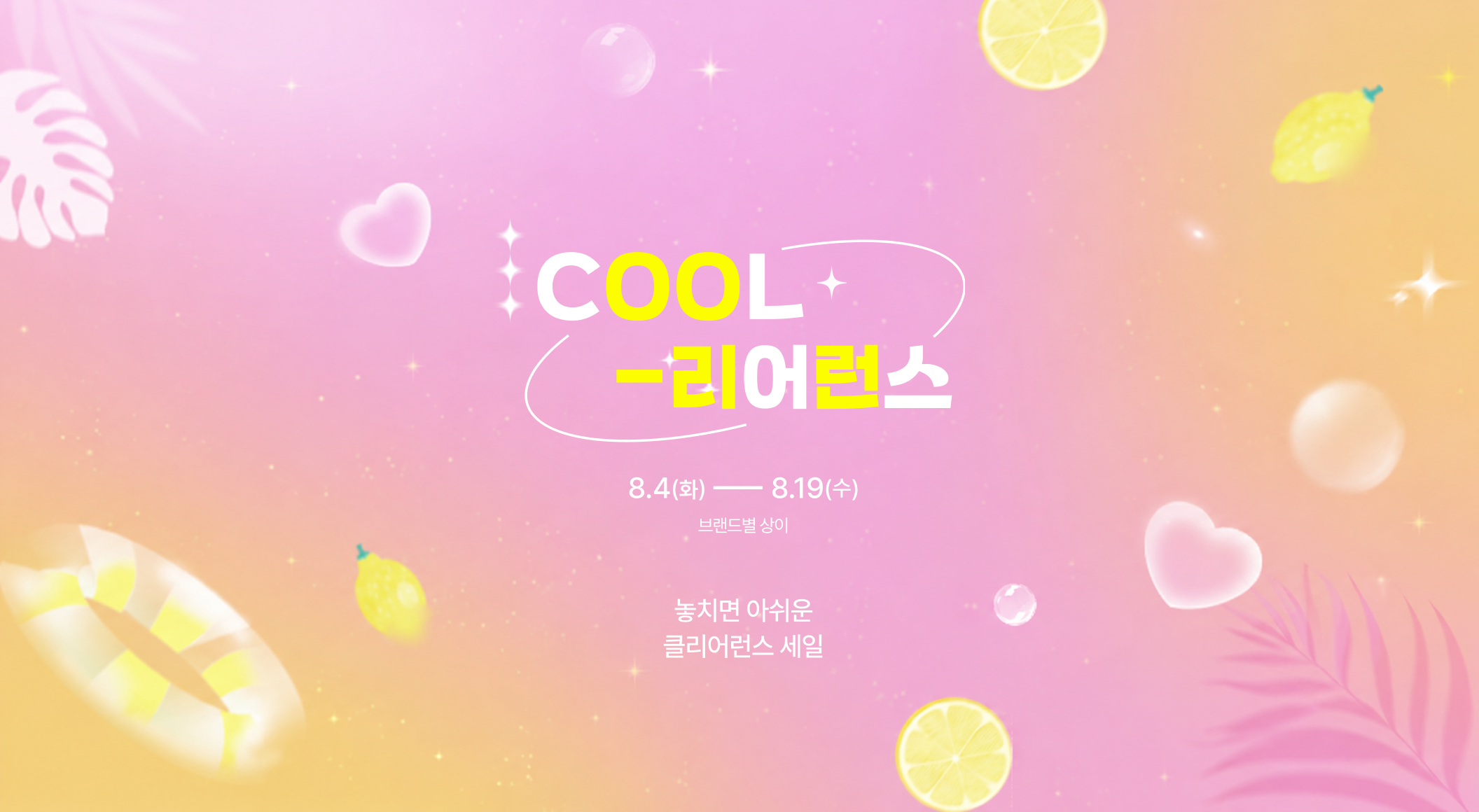COOL-리어런스
