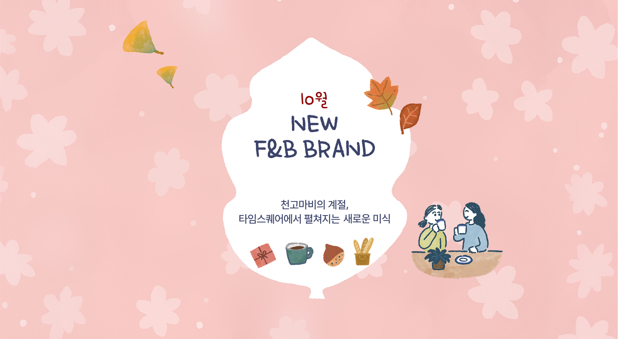F&B 신규 오픈 브랜드