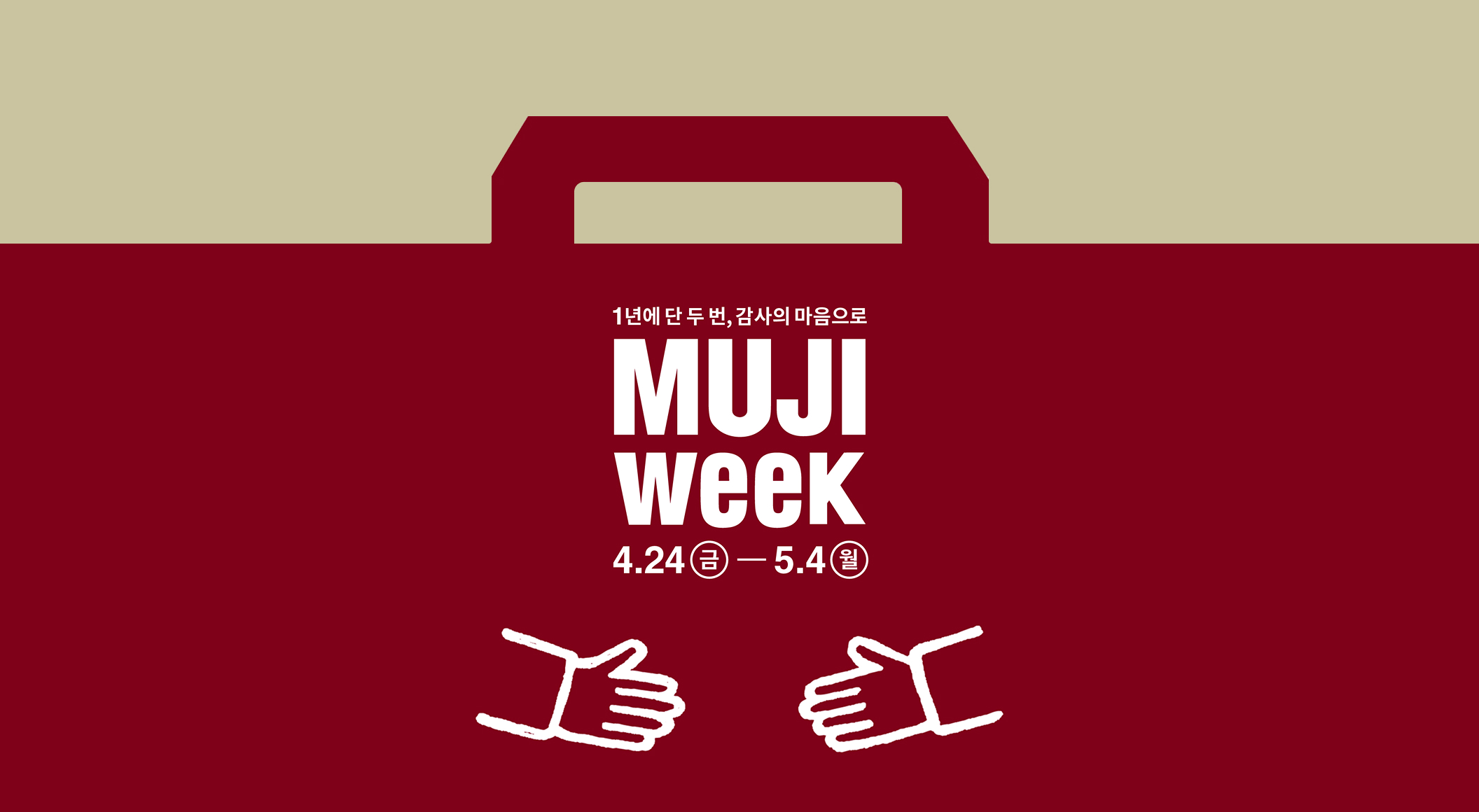 무지위크 10% 할인