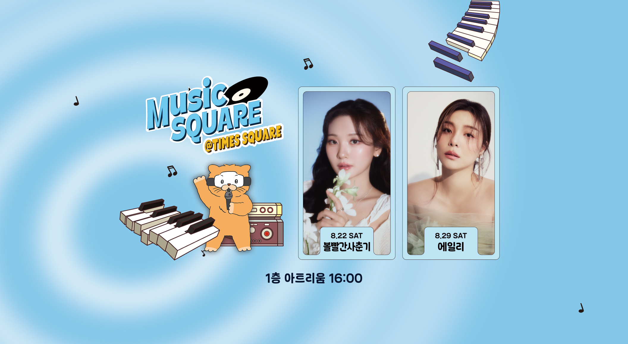 8월 뮤직스퀘어 라인업