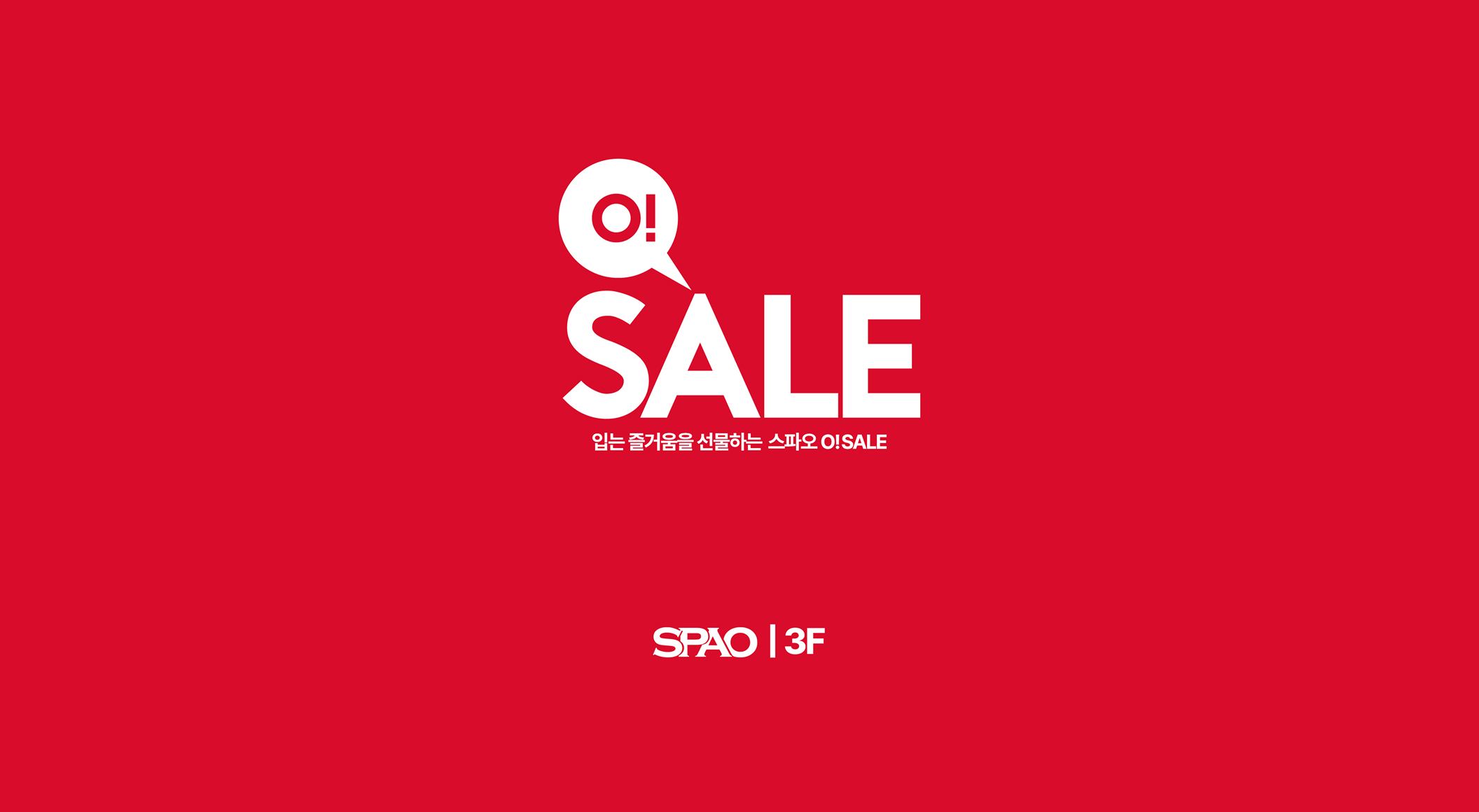 스파오 O!세일