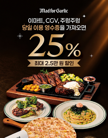 [매드포갈릭] 25% 할인 이벤트
