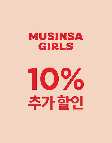 [무신사걸즈] 10% 추가 할인