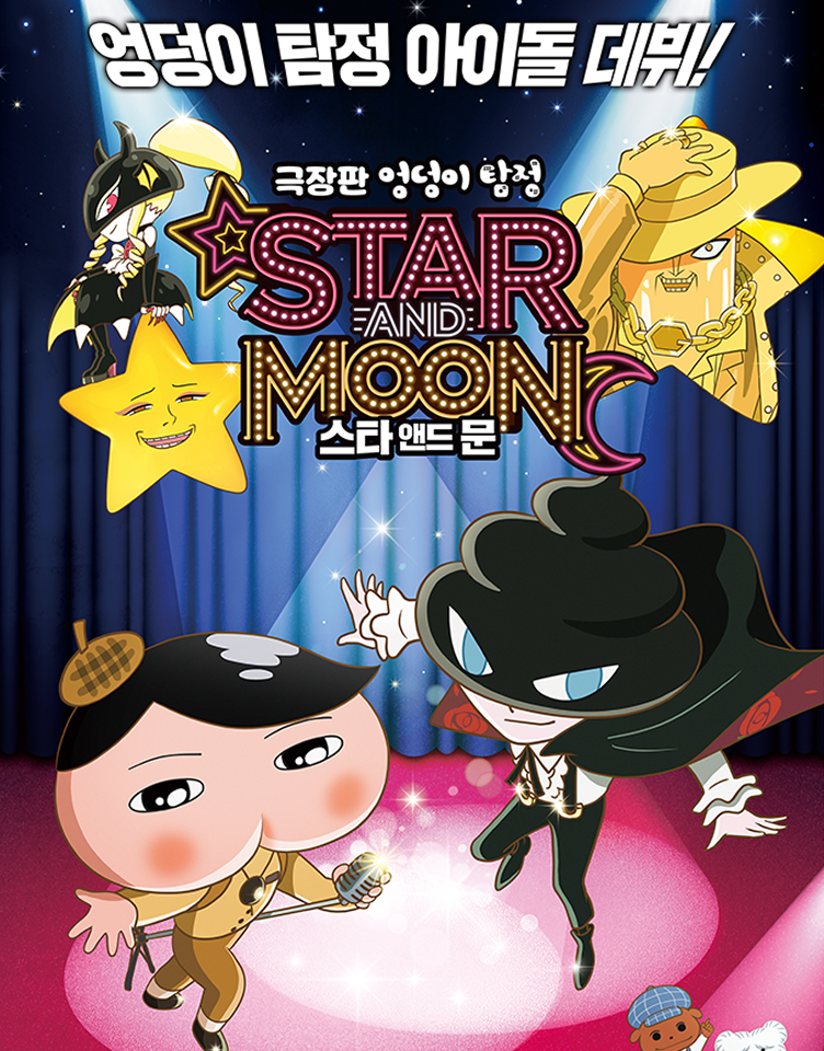 영화 예매권 이벤트 [극장판 엉덩이 탐정 스타 앤드 문]