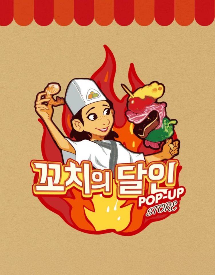 [꼬치의달인] POP-UP