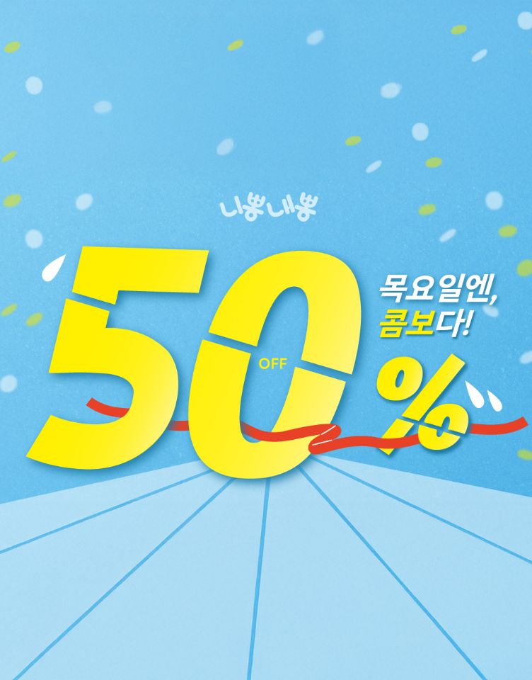 [니뽕내뽕] 목요일은 콤보할인