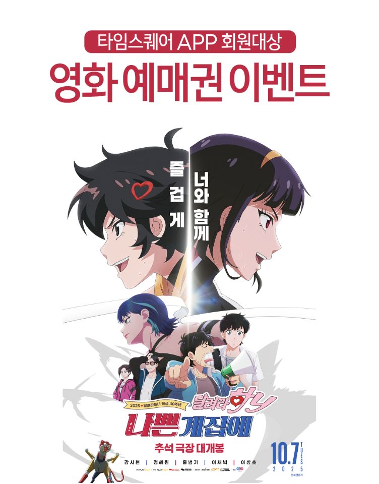 예매권 이벤트 [나쁜계집애: 달려라 하니]