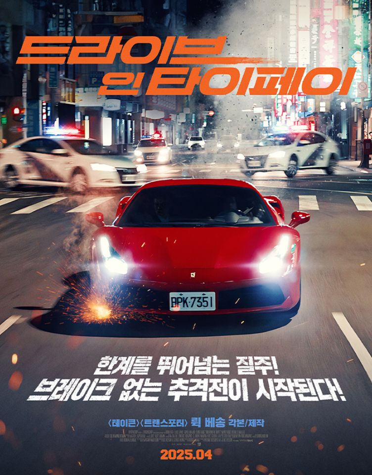 영화 예매권 이벤트 [드라이브 인 타이페이]