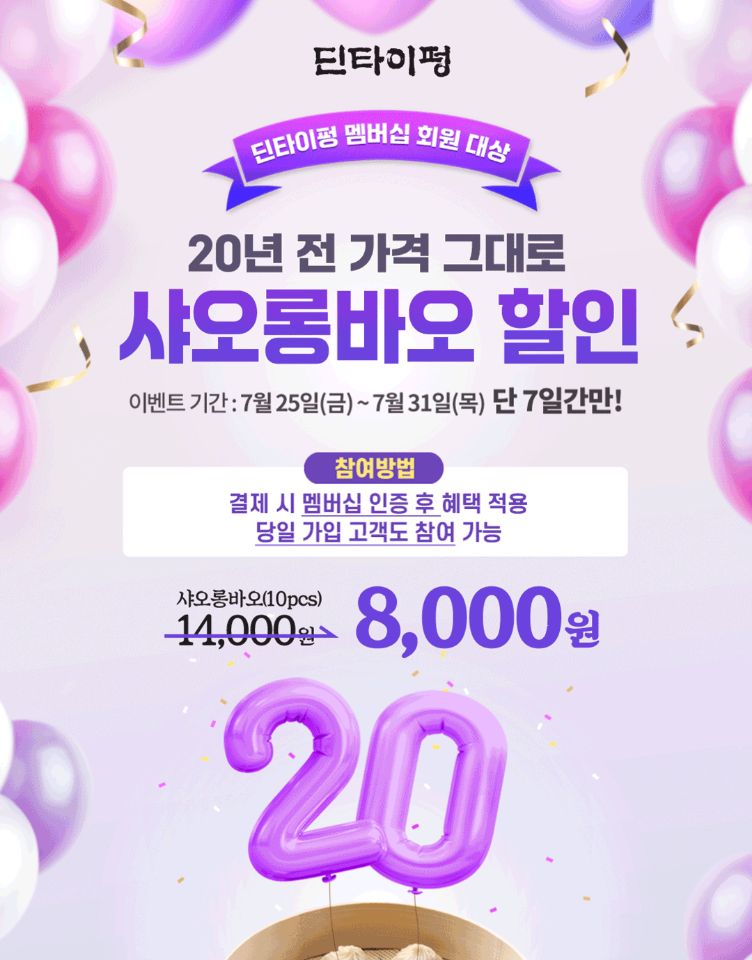 [딘타이펑] 20주년 이벤트