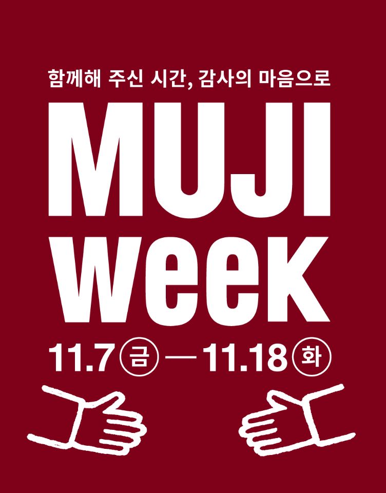 [무인양품] MUJI WEEK