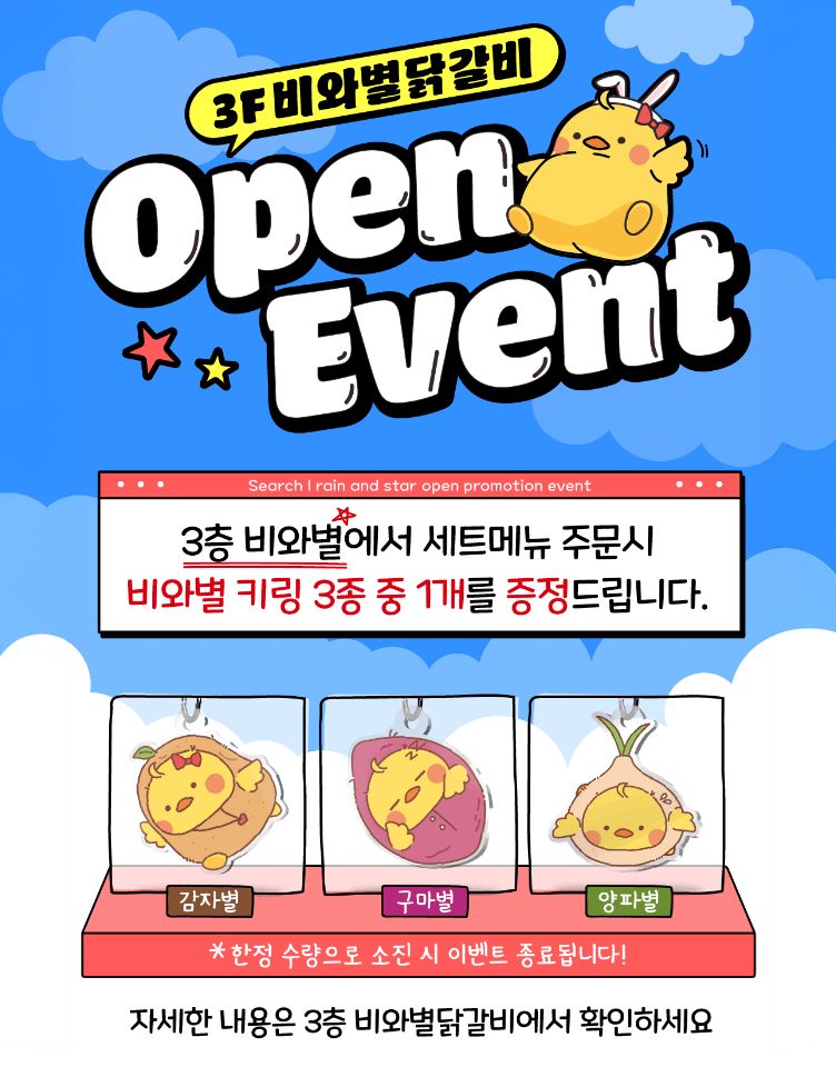 [비와별닭갈비] 신규 오픈 이벤트