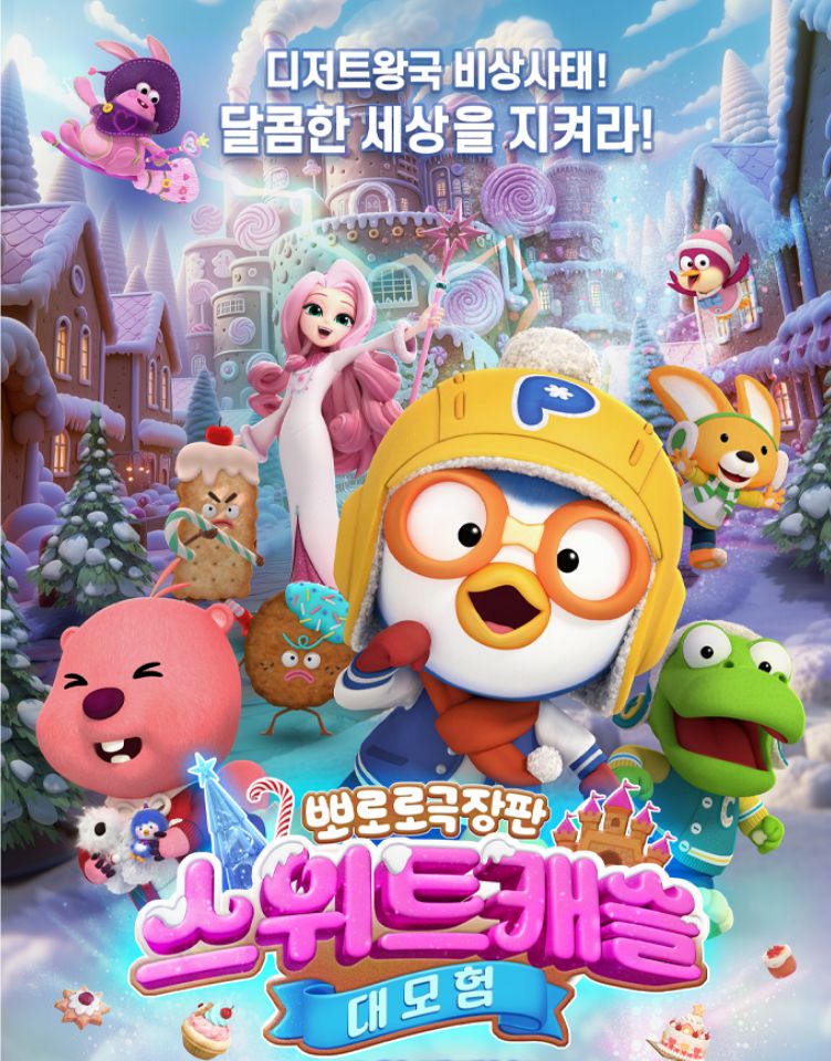 예매권 이벤트 [뽀로로 극장판 스위트캐슬 대모험]